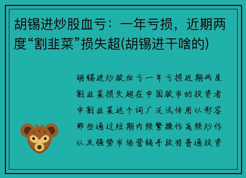 胡锡进炒股血亏：一年亏损，近期两度“割韭菜”损失超(胡锡进干啥的)