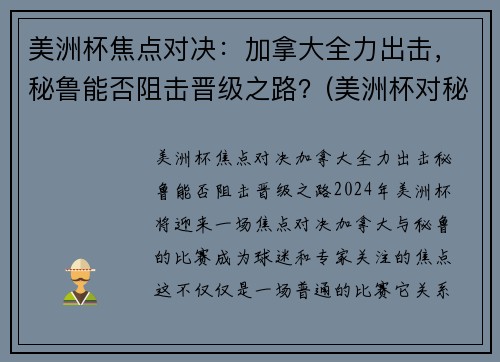 美洲杯焦点对决：加拿大全力出击，秘鲁能否阻击晋级之路？(美洲杯对秘鲁乌拉圭)