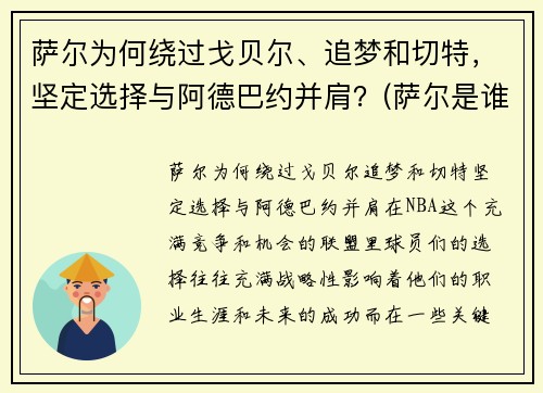 萨尔为何绕过戈贝尔、追梦和切特，坚定选择与阿德巴约并肩？(萨尔是谁)