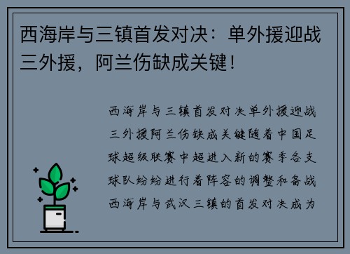 西海岸与三镇首发对决：单外援迎战三外援，阿兰伤缺成关键！