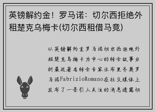 英镑解约金！罗马诺：切尔西拒绝外租楚克乌梅卡(切尔西租借马竞)