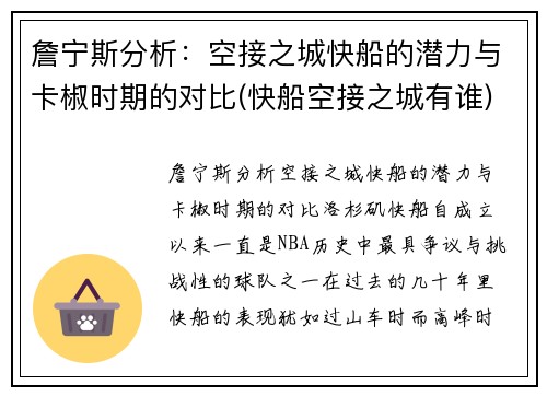 詹宁斯分析：空接之城快船的潜力与卡椒时期的对比(快船空接之城有谁)