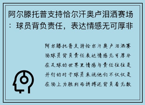 阿尔滕托普支持恰尔汗奥卢泪洒赛场：球员背负责任，表达情感无可厚非