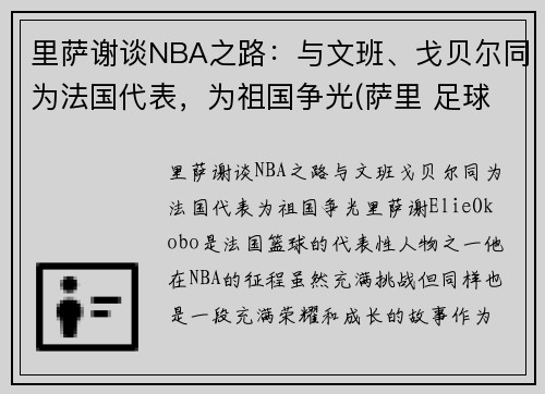 里萨谢谈NBA之路：与文班、戈贝尔同为法国代表，为祖国争光(萨里 足球)