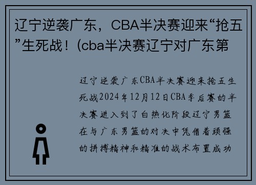 辽宁逆袭广东，CBA半决赛迎来“抢五”生死战！(cba半决赛辽宁对广东第二场)