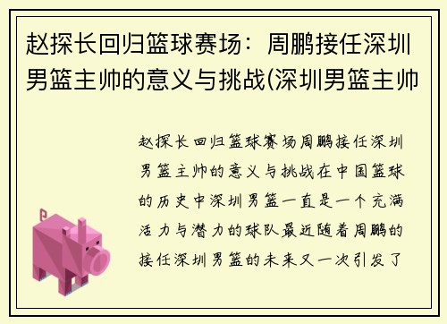 赵探长回归篮球赛场：周鹏接任深圳男篮主帅的意义与挑战(深圳男篮主帅下课)