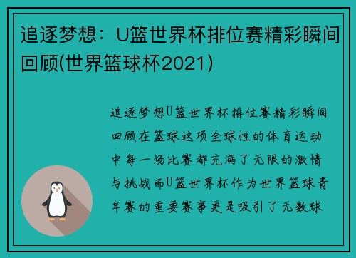 追逐梦想：U篮世界杯排位赛精彩瞬间回顾(世界篮球杯2021)