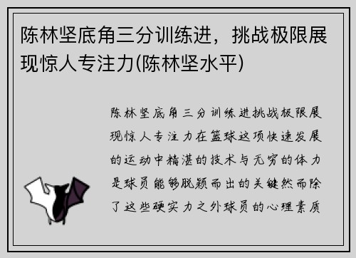 陈林坚底角三分训练进，挑战极限展现惊人专注力(陈林坚水平)