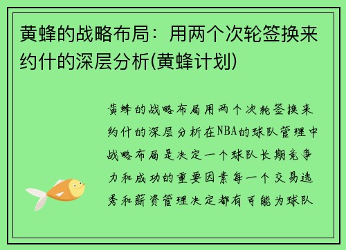 黄蜂的战略布局：用两个次轮签换来约什的深层分析(黄蜂计划)