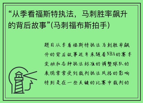 “从季看福斯特执法，马刺胜率飙升的背后故事”(马刺福布斯拍手)