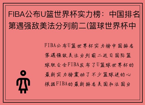 FIBA公布U篮世界杯实力榜：中国排名第遇强敌美法分列前二(篮球世界杯中国成绩)