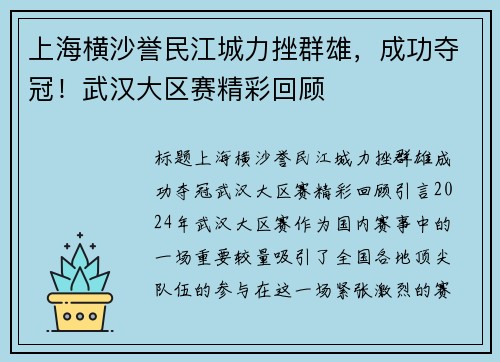 上海横沙誉民江城力挫群雄，成功夺冠！武汉大区赛精彩回顾