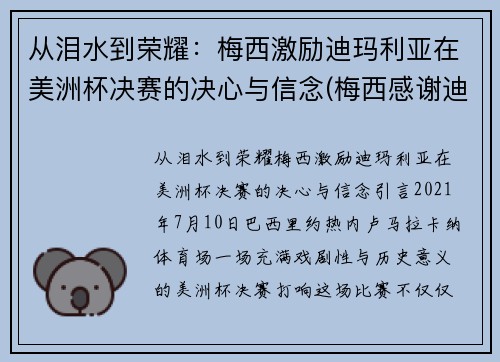 从泪水到荣耀：梅西激励迪玛利亚在美洲杯决赛的决心与信念(梅西感谢迪马利亚)