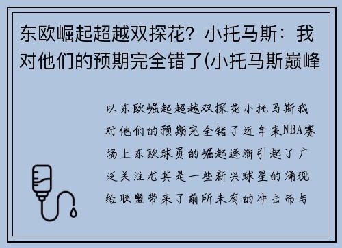 东欧崛起超越双探花？小托马斯：我对他们的预期完全错了(小托马斯巅峰集锦)