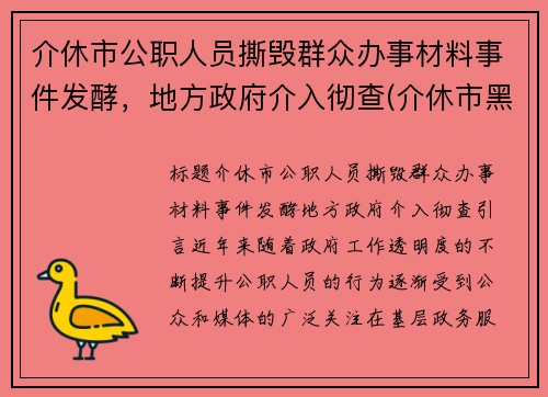 介休市公职人员撕毁群众办事材料事件发酵，地方政府介入彻查(介休市黑恶势力)