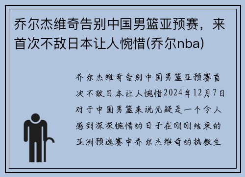 乔尔杰维奇告别中国男篮亚预赛，来首次不敌日本让人惋惜(乔尔nba)