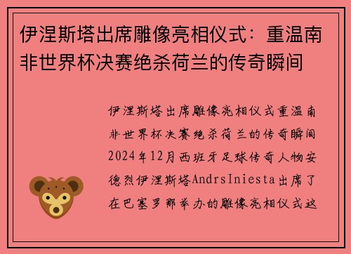 伊涅斯塔出席雕像亮相仪式：重温南非世界杯决赛绝杀荷兰的传奇瞬间