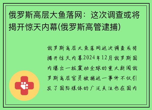 俄罗斯高层大鱼落网：这次调查或将揭开惊天内幕(俄罗斯高管逮捕)