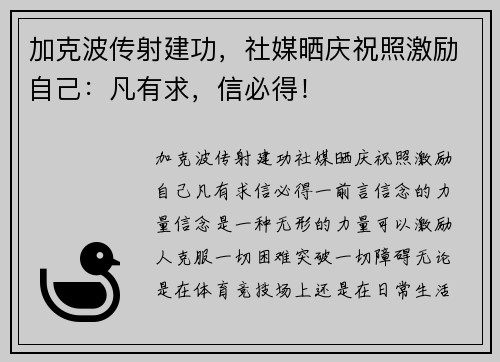 加克波传射建功，社媒晒庆祝照激励自己：凡有求，信必得！