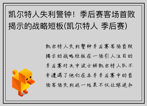 凯尔特人失利警钟！季后赛客场首败揭示的战略短板(凯尔特人 季后赛)