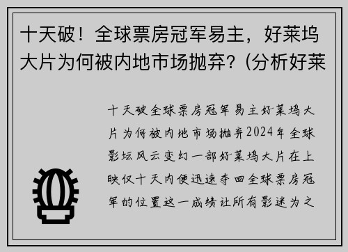 十天破！全球票房冠军易主，好莱坞大片为何被内地市场抛弃？(分析好莱坞电影称霸全球电影市场的原因)