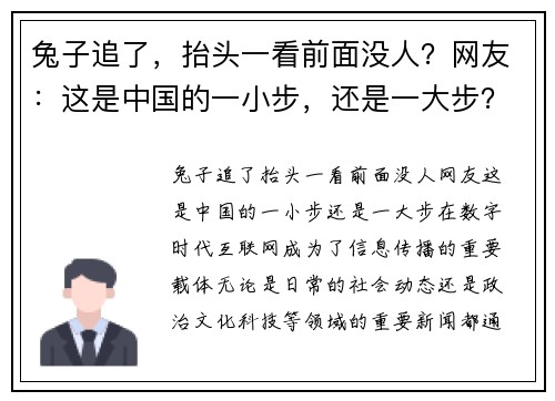 兔子追了，抬头一看前面没人？网友：这是中国的一小步，还是一大步？