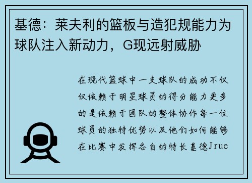 基德：莱夫利的篮板与造犯规能力为球队注入新动力，G现远射威胁