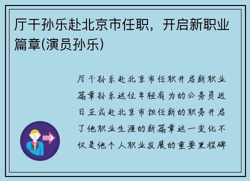 厅干孙乐赴北京市任职，开启新职业篇章(演员孙乐)