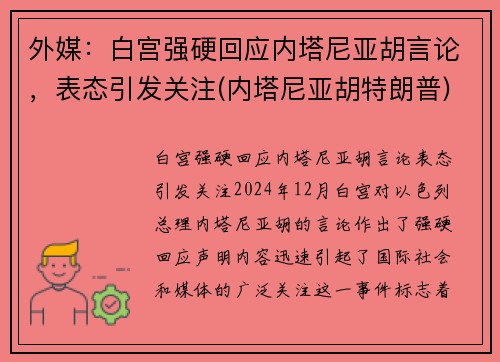 外媒：白宫强硬回应内塔尼亚胡言论，表态引发关注(内塔尼亚胡特朗普)