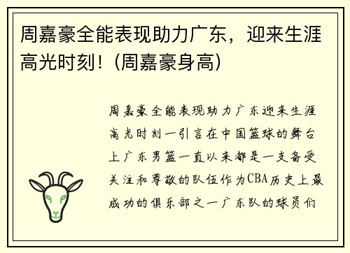 周嘉豪全能表现助力广东，迎来生涯高光时刻！(周嘉豪身高)