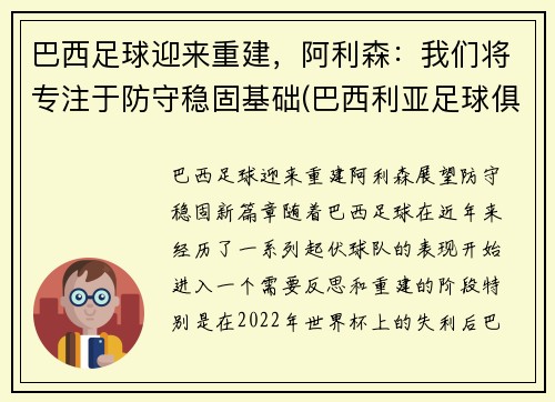 巴西足球迎来重建，阿利森：我们将专注于防守稳固基础(巴西利亚足球俱乐部)