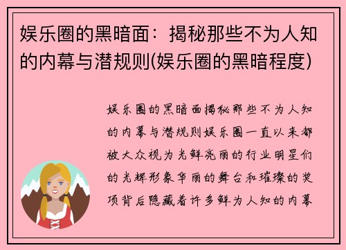 娱乐圈的黑暗面：揭秘那些不为人知的内幕与潜规则(娱乐圈的黑暗程度)