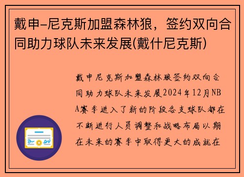 戴申-尼克斯加盟森林狼，签约双向合同助力球队未来发展(戴什尼克斯)