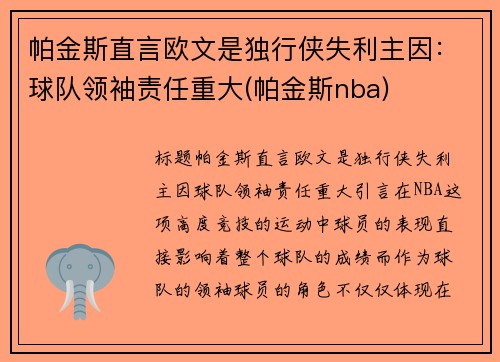 帕金斯直言欧文是独行侠失利主因：球队领袖责任重大(帕金斯nba)