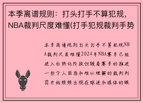 本季离谱规则：打头打手不算犯规，NBA裁判尺度难懂(打手犯规裁判手势)