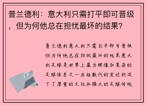 普兰德利：意大利只需打平即可晋级，但为何他总在担忧最坏的结果？