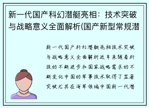 新一代国产科幻潜艇亮相：技术突破与战略意义全面解析(国产新型常规潜艇)