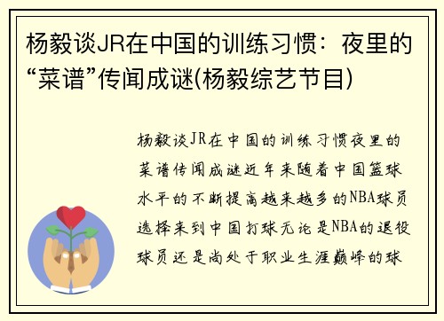 杨毅谈JR在中国的训练习惯：夜里的“菜谱”传闻成谜(杨毅综艺节目)