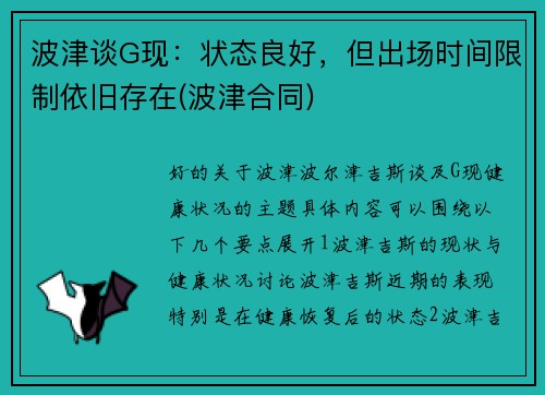 波津谈G现：状态良好，但出场时间限制依旧存在(波津合同)