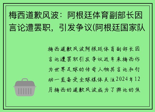 梅西道歉风波：阿根廷体育副部长因言论遭罢职，引发争议(阿根廷国家队梅西自掏腰包)