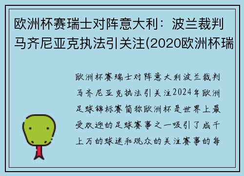 欧洲杯赛瑞士对阵意大利：波兰裁判马齐尼亚克执法引关注(2020欧洲杯瑞士对意大利)