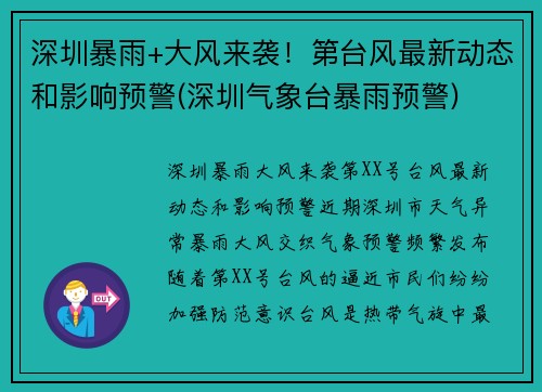 深圳暴雨+大风来袭！第台风最新动态和影响预警(深圳气象台暴雨预警)