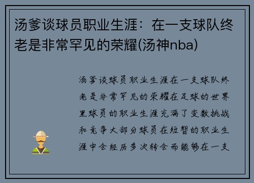 汤爹谈球员职业生涯：在一支球队终老是非常罕见的荣耀(汤神nba)